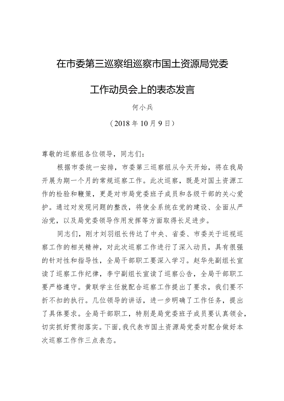 何小兵：在市委第三巡察组巡察市国土资源局党委工作动员会上的表态发言.docx_第1页