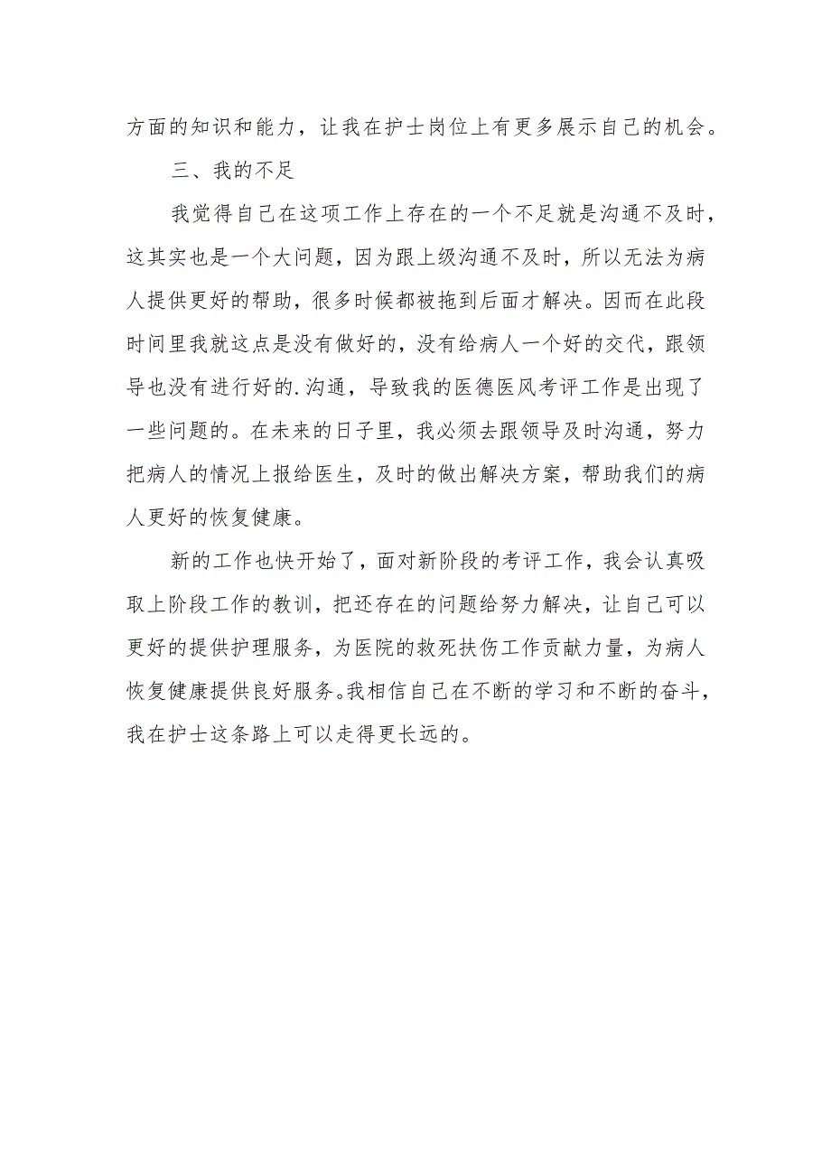 医院护士医德医风考评总结篇50.docx_第2页