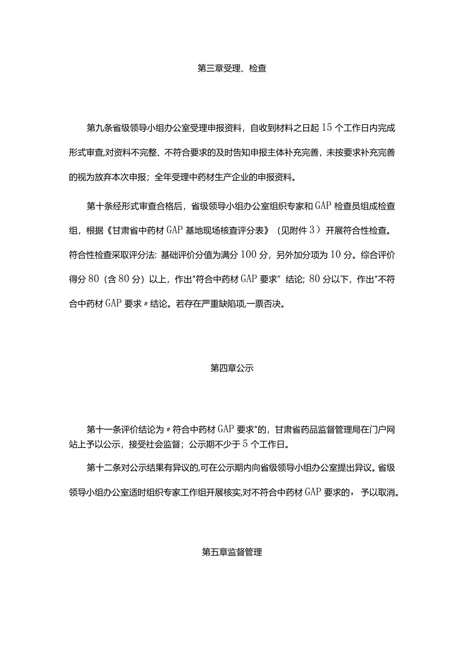 甘肃省《中药材生产质量管理规范》基地符合性检查管理规程（试行）-全文及附表.docx_第3页