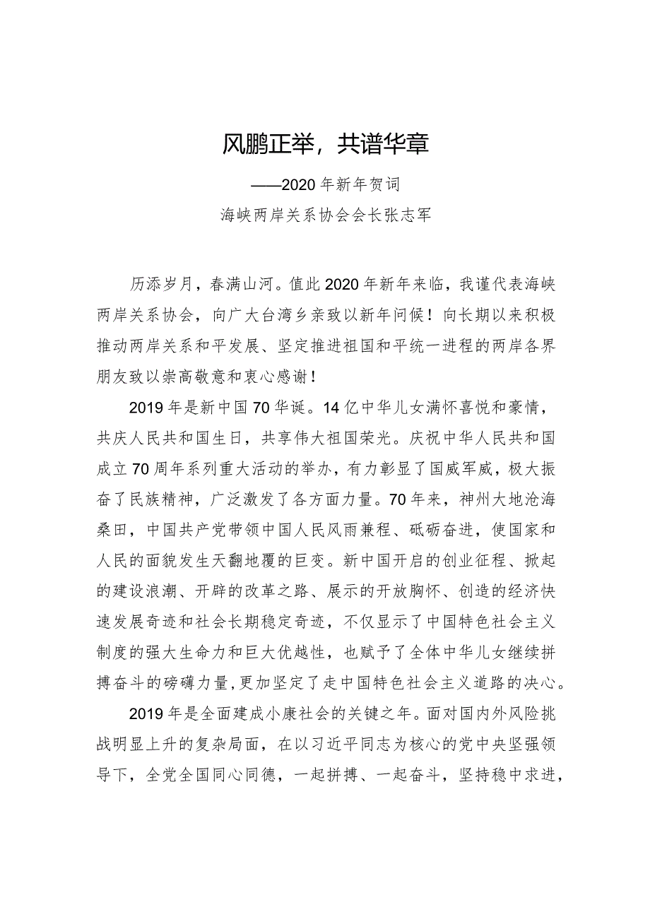 风鹏正举共谱华章——2020年新年贺词.docx_第1页