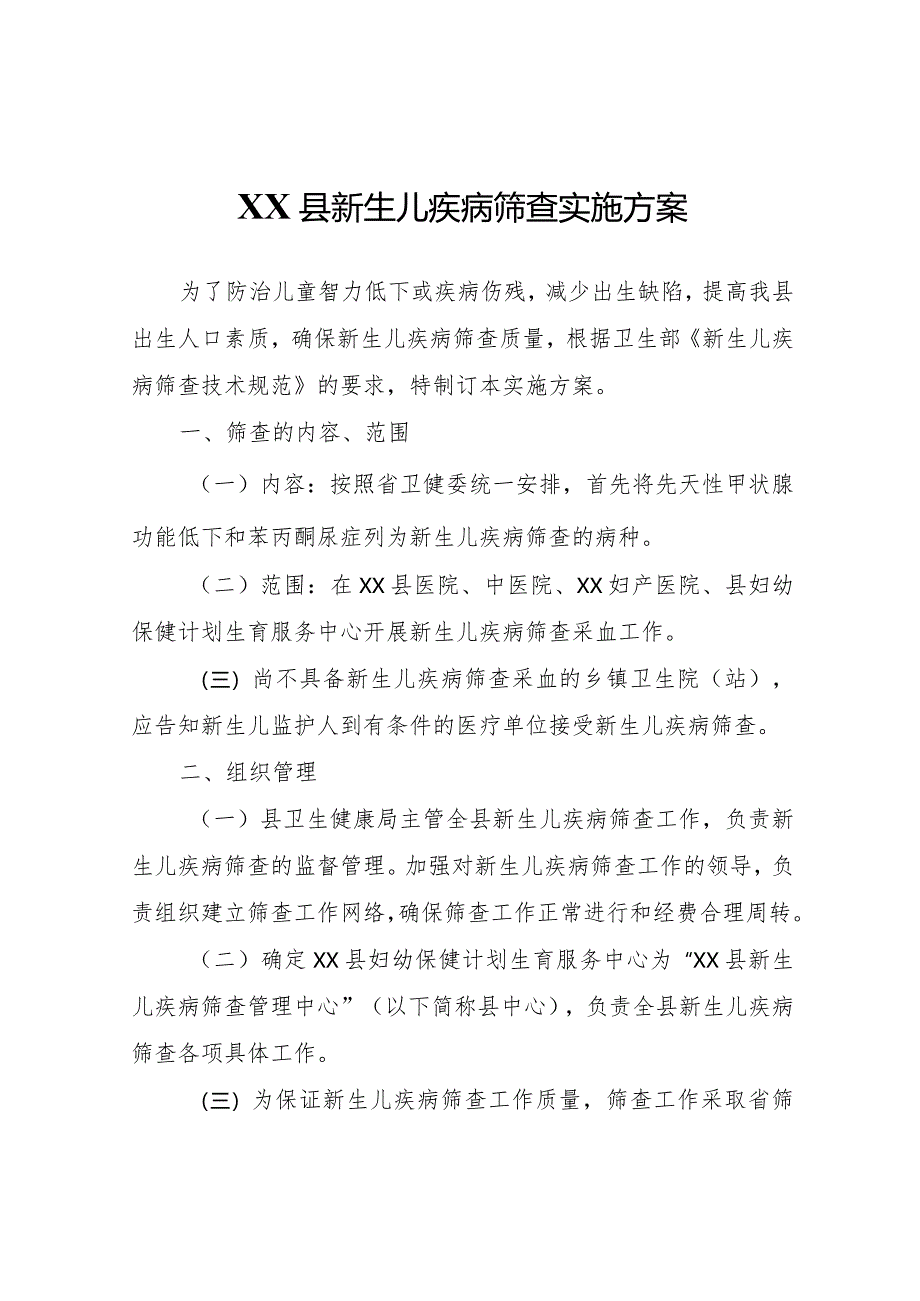 XX县新生儿疾病筛查实施方案.docx_第1页