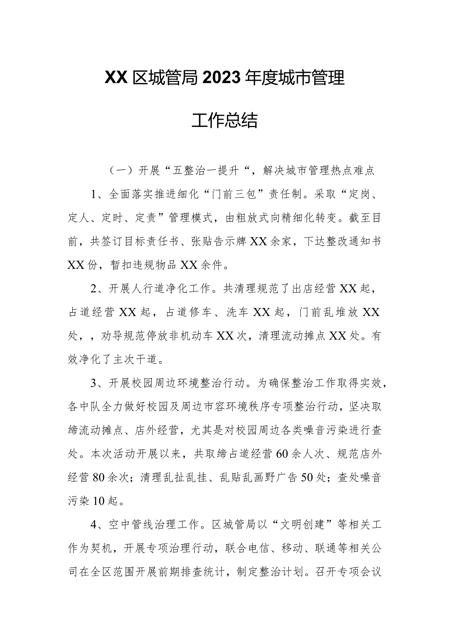 XX区城管局2023年度城市管理工作总结.docx_第1页