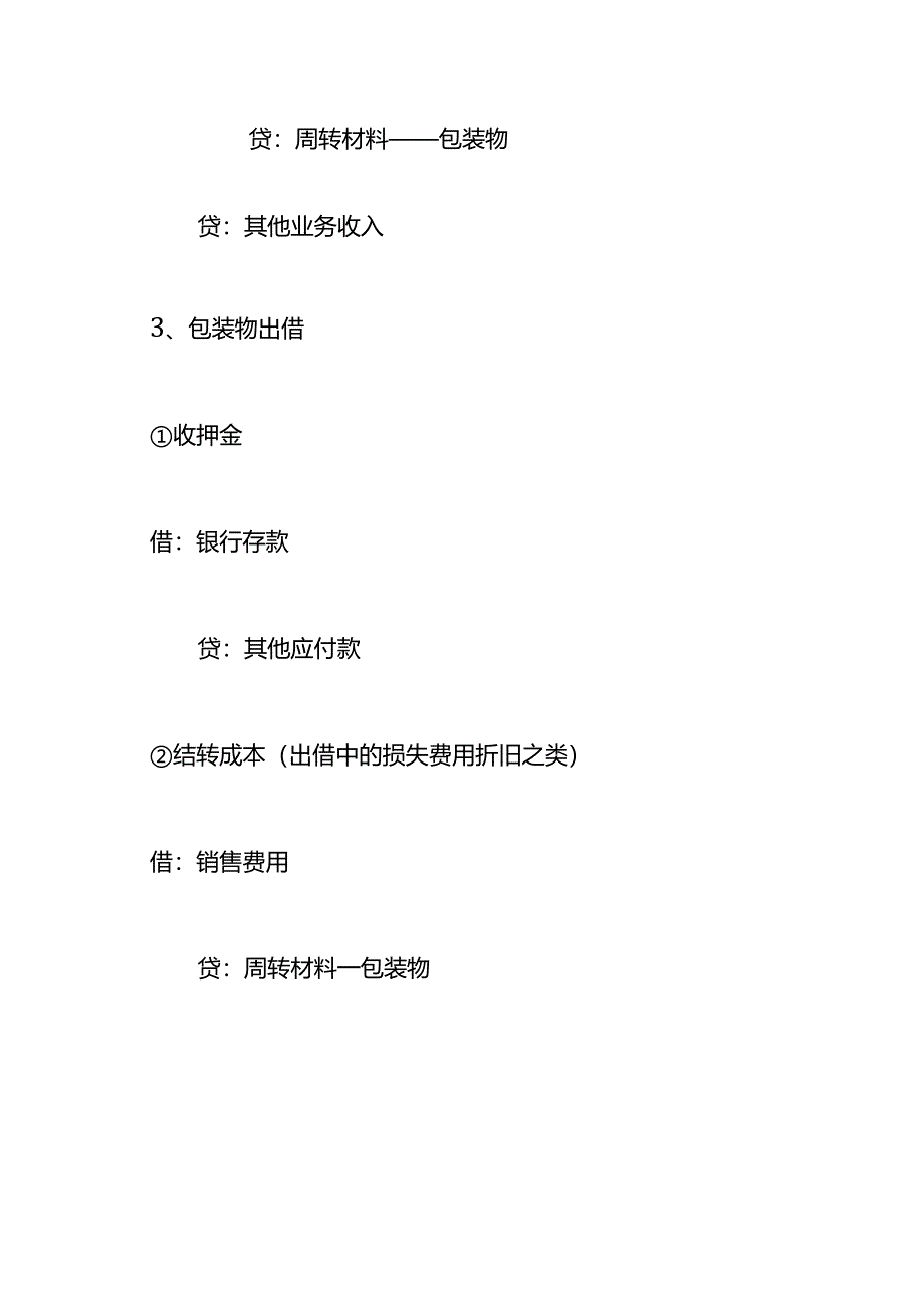 记账实操-包装物账务处理.docx_第2页