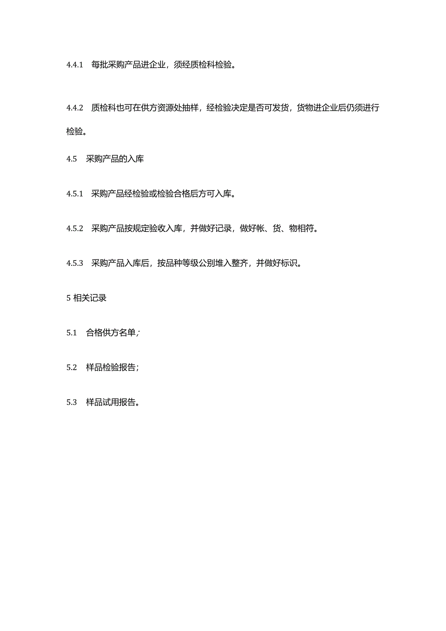 食品生产企业采购质量管理制度.docx_第3页