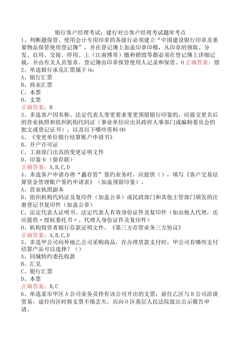 银行客户经理考试：建行对公客户经理考试题库考点.docx_第1页