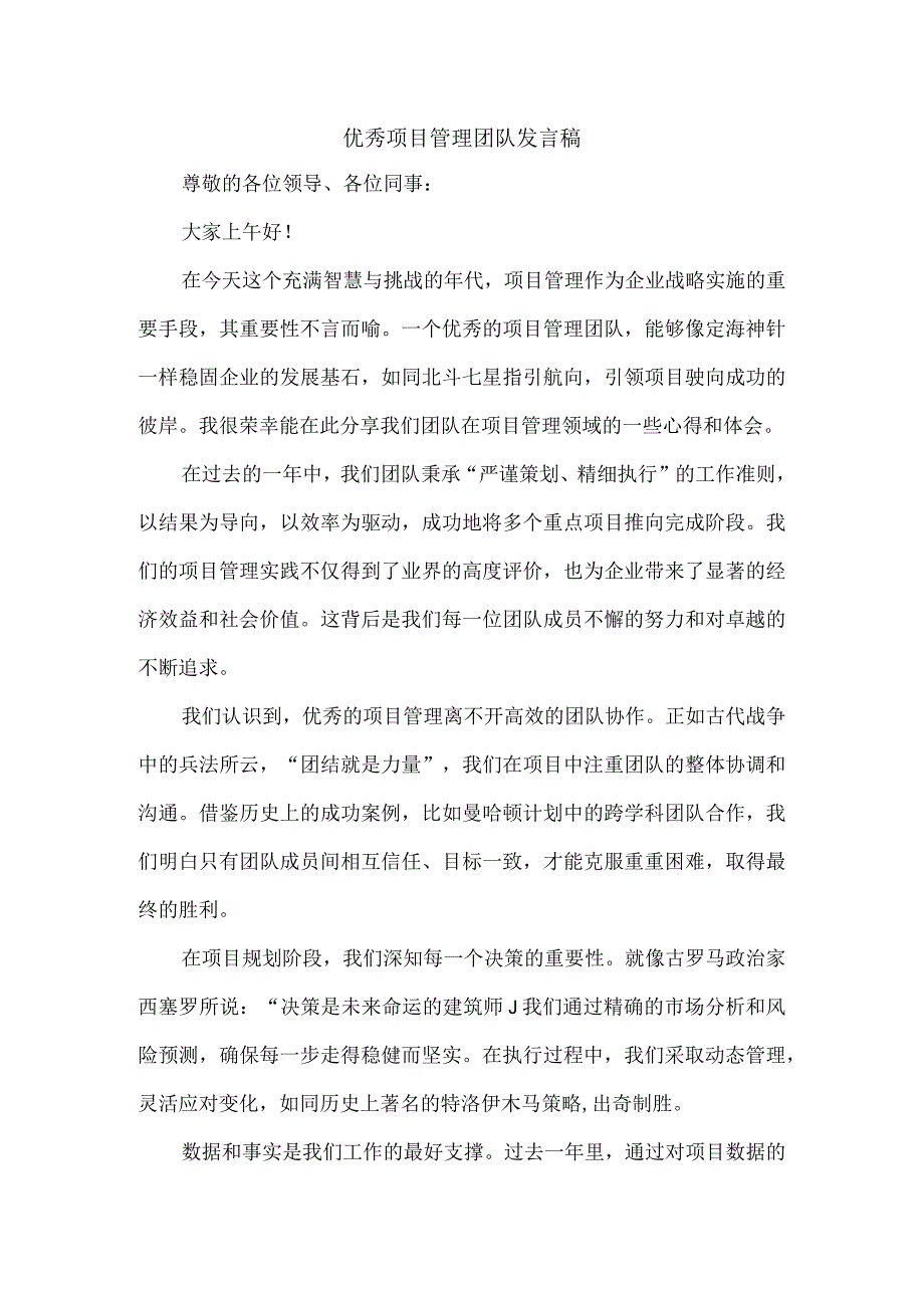 优秀项目管理团队发言稿.docx_第1页