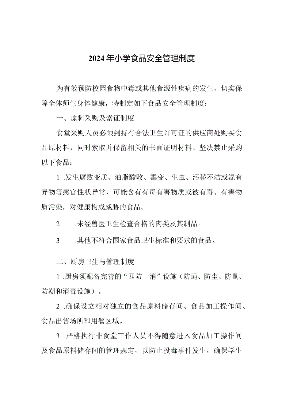 2024年小学食品安全管理制度.docx_第1页