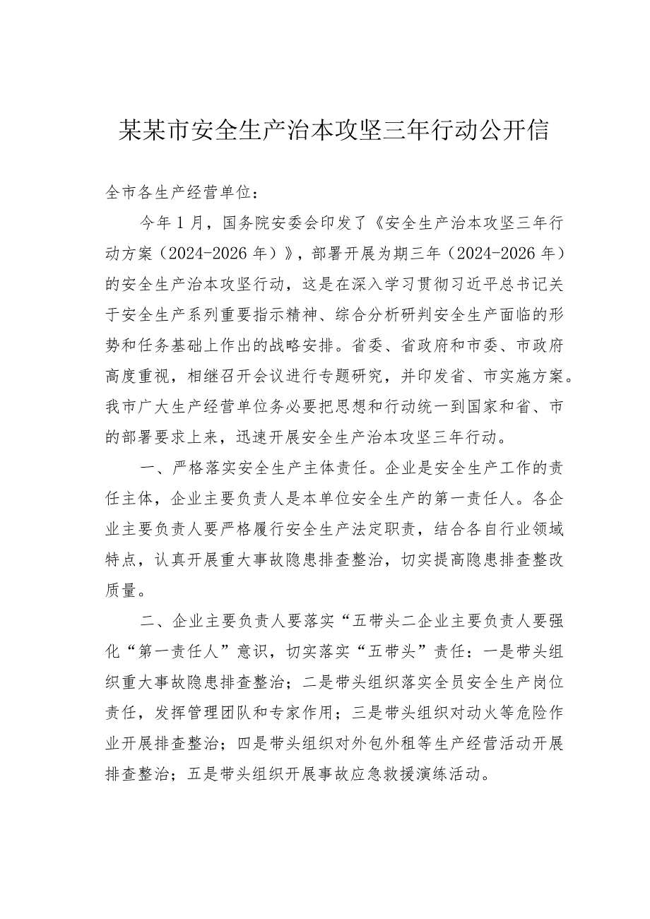 某某市安全生产治本攻坚三年行动公开信.docx_第1页