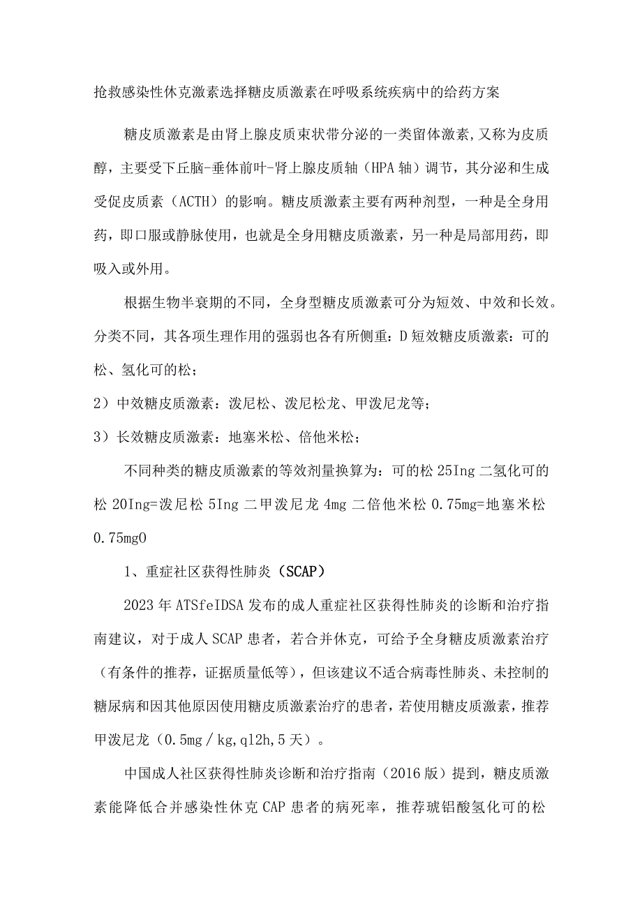 抢救感染性休克激素选择糖皮质激素在呼吸系统疾病中的给药方案.docx_第1页