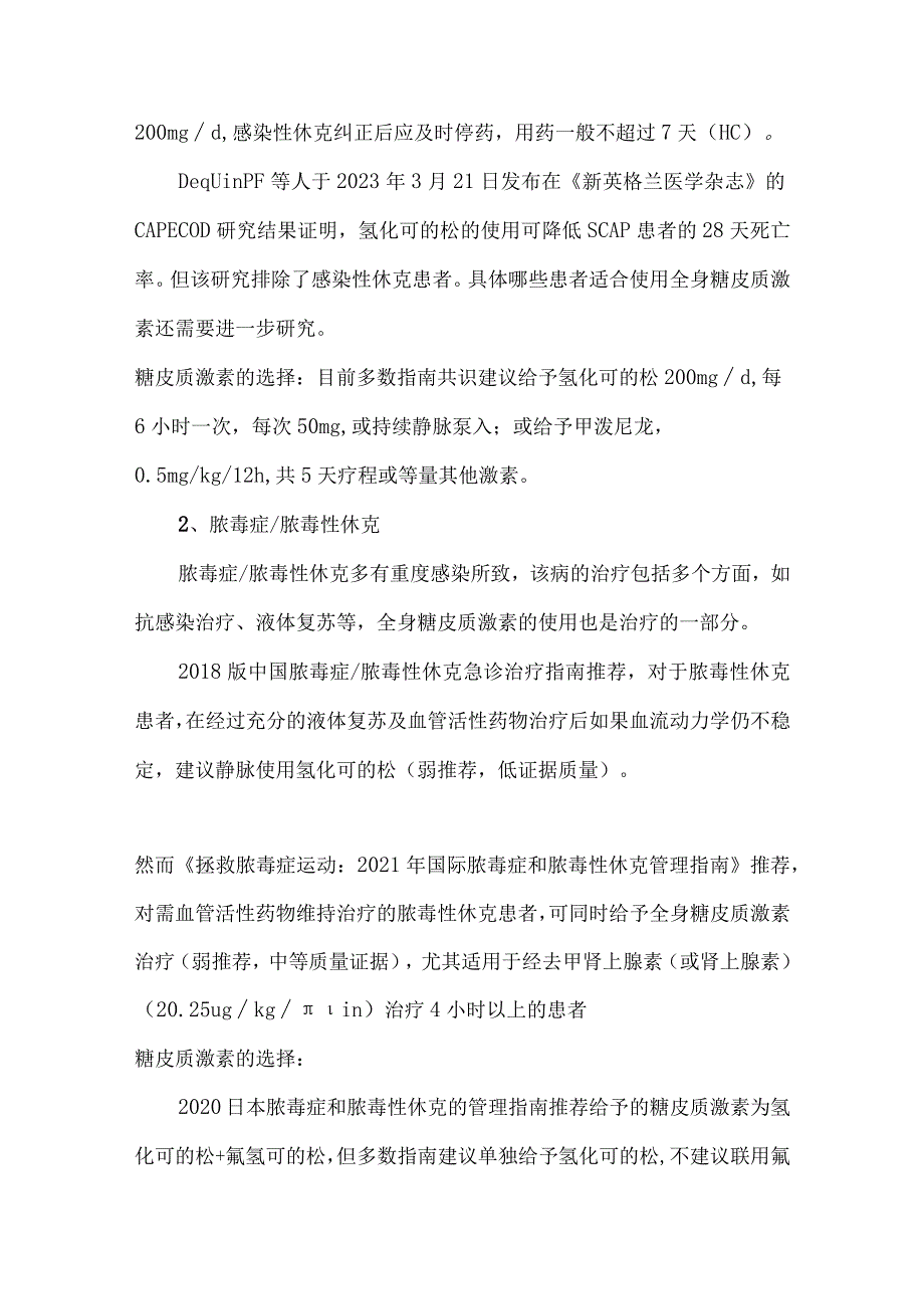 抢救感染性休克激素选择糖皮质激素在呼吸系统疾病中的给药方案.docx_第2页