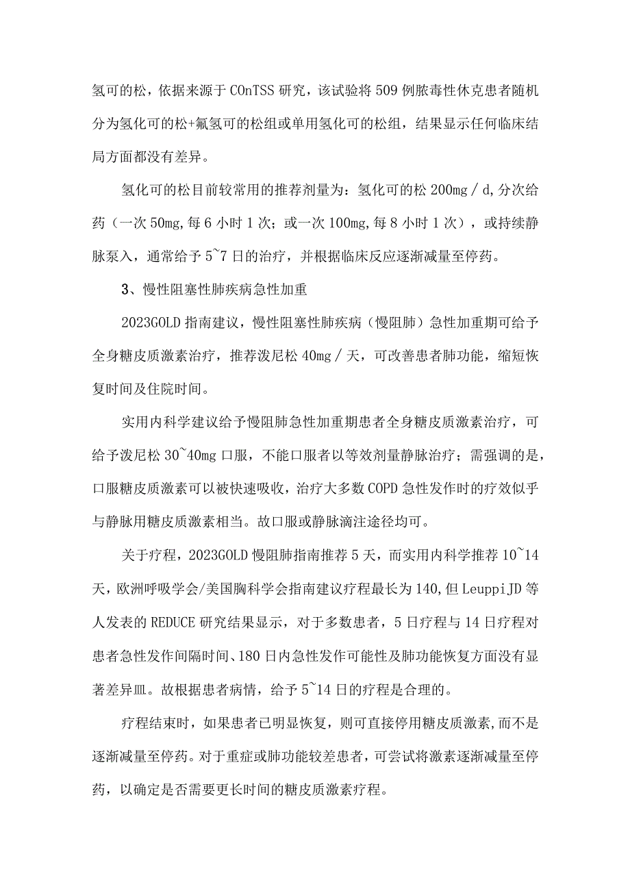 抢救感染性休克激素选择糖皮质激素在呼吸系统疾病中的给药方案.docx_第3页