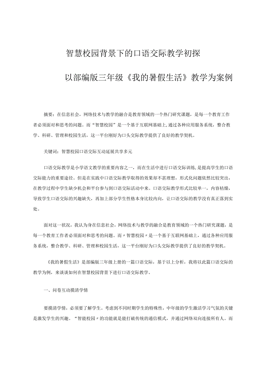 智慧校园背景下的口语交际教学初探——以部编版三年级《我的暑假生活》教学为案例论文.docx_第1页