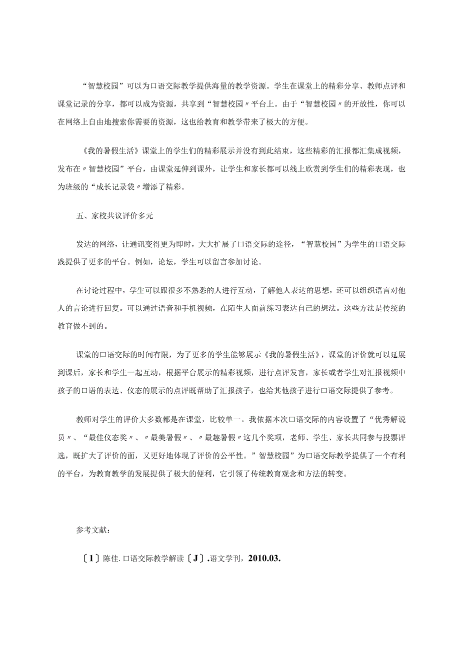 智慧校园背景下的口语交际教学初探——以部编版三年级《我的暑假生活》教学为案例论文.docx_第3页