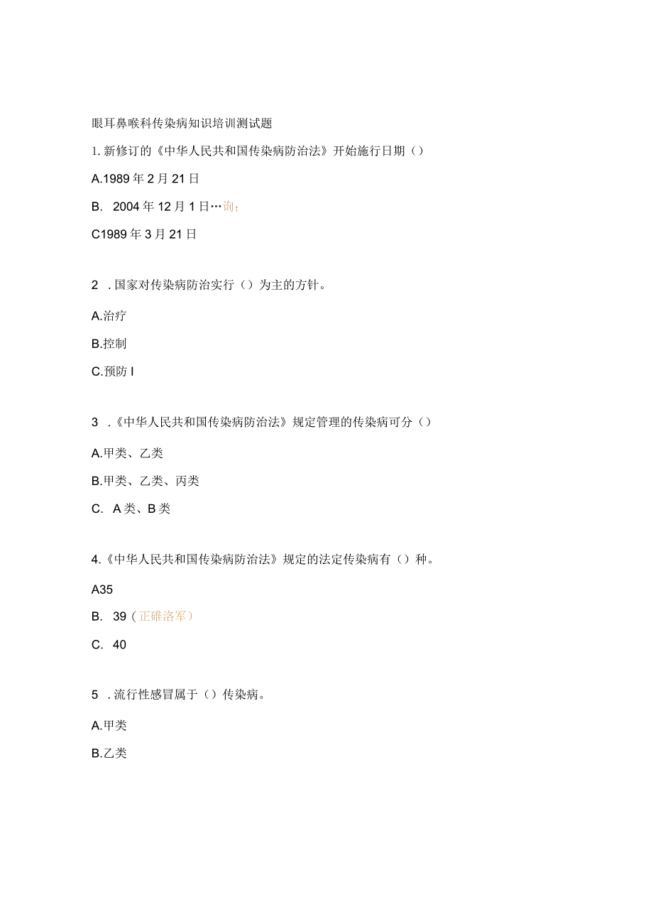 眼耳鼻喉科传染病知识培训测试题.docx_第1页