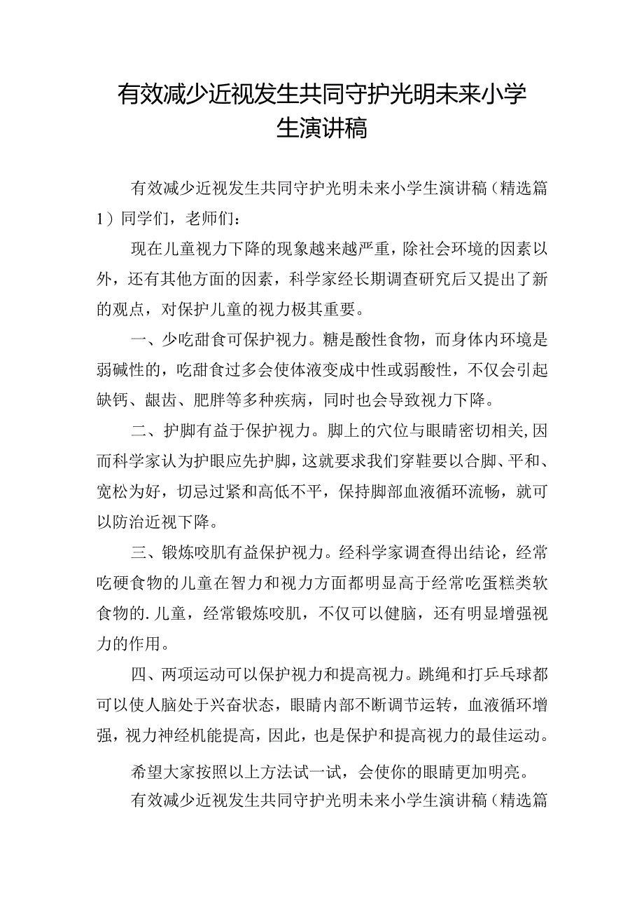 有效减少近视发生共同守护光明未来小学生演讲稿.docx_第1页