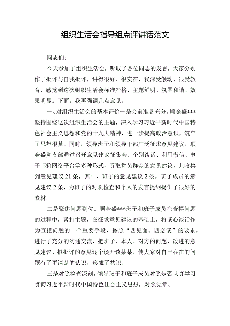 组织生活会指导组点评讲话范文.docx_第1页