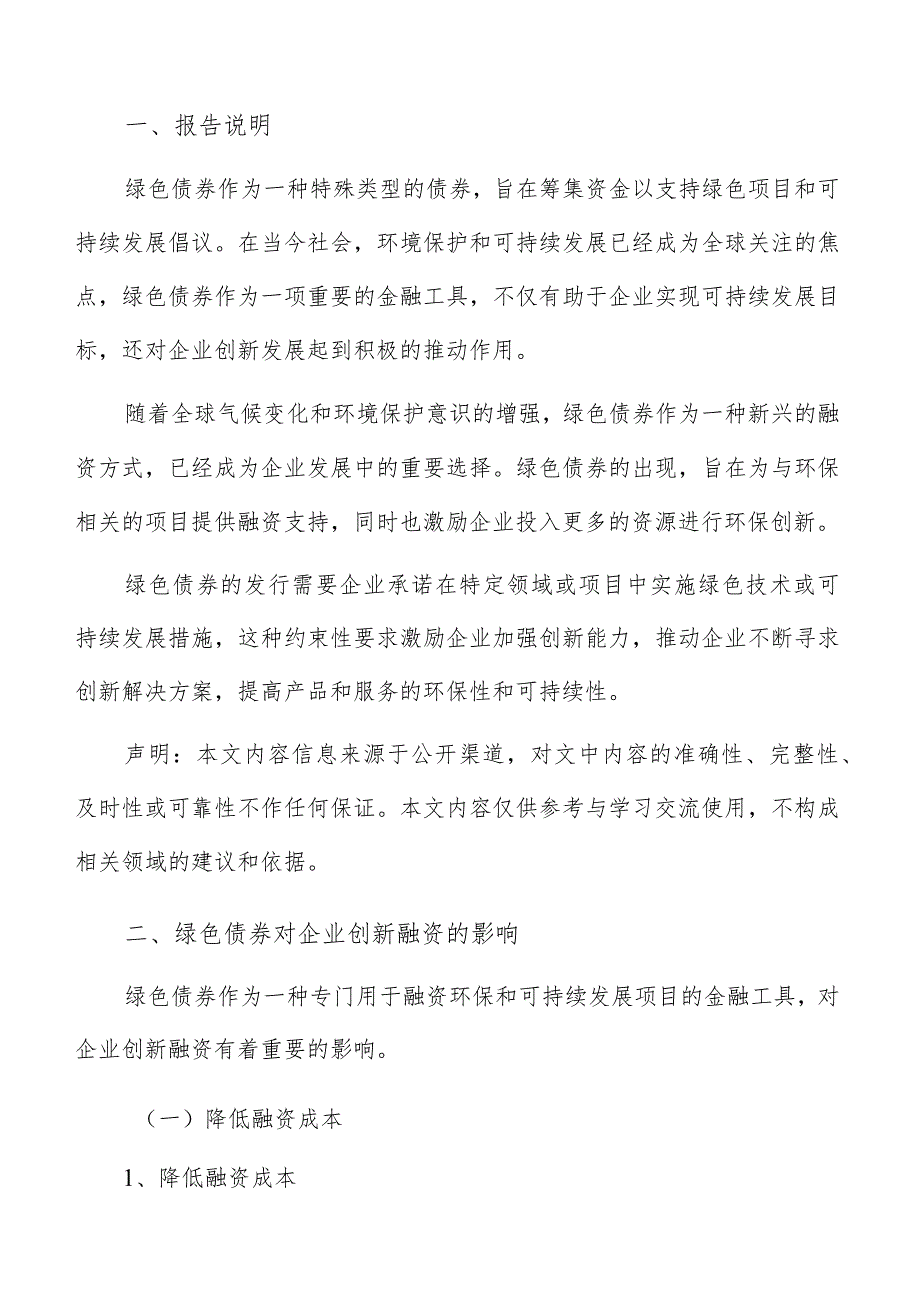 绿色债券对企业创新融资影响.docx_第2页