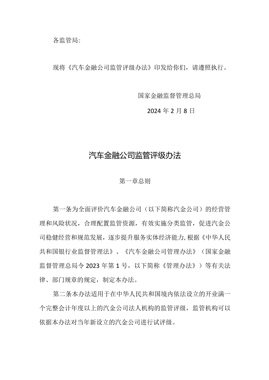 汽车金融公司监管评级办法2024.docx_第1页