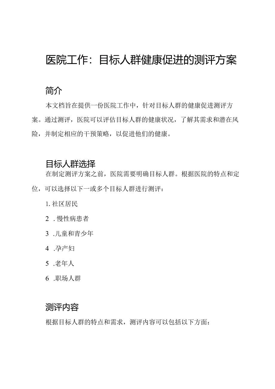 医院工作：目标人群健康促进的测评方案.docx_第1页