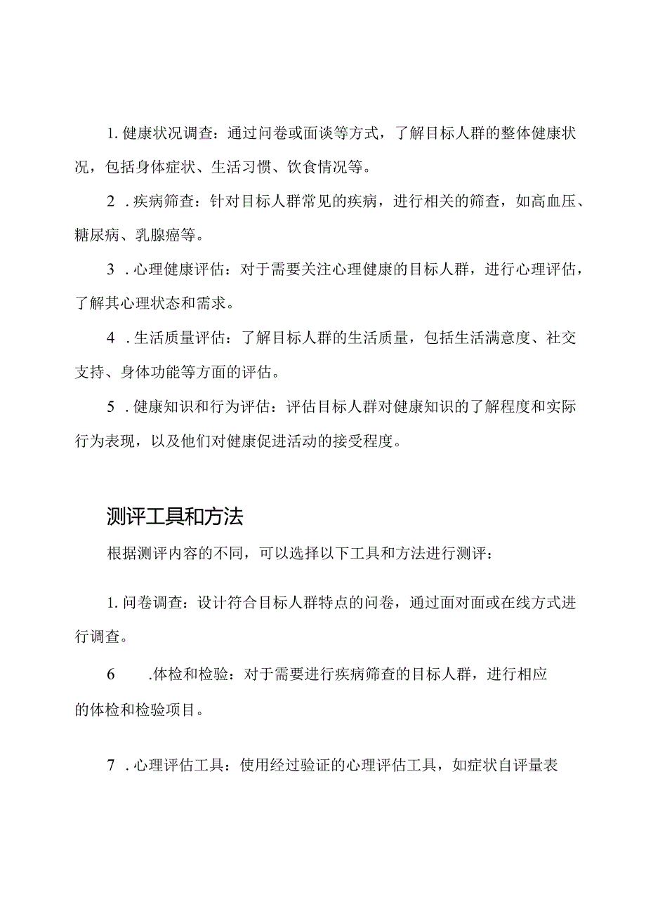 医院工作：目标人群健康促进的测评方案.docx_第2页