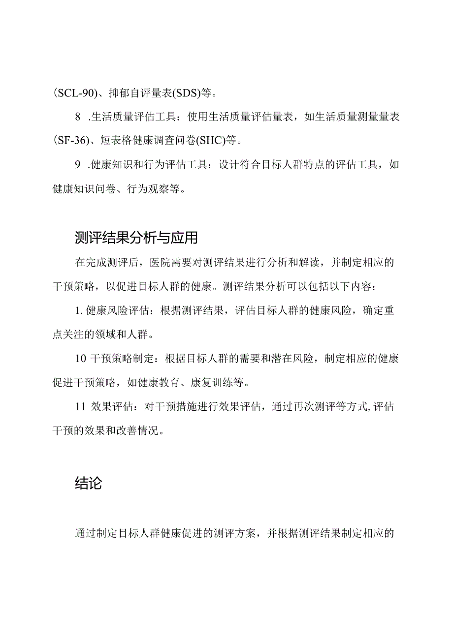 医院工作：目标人群健康促进的测评方案.docx_第3页