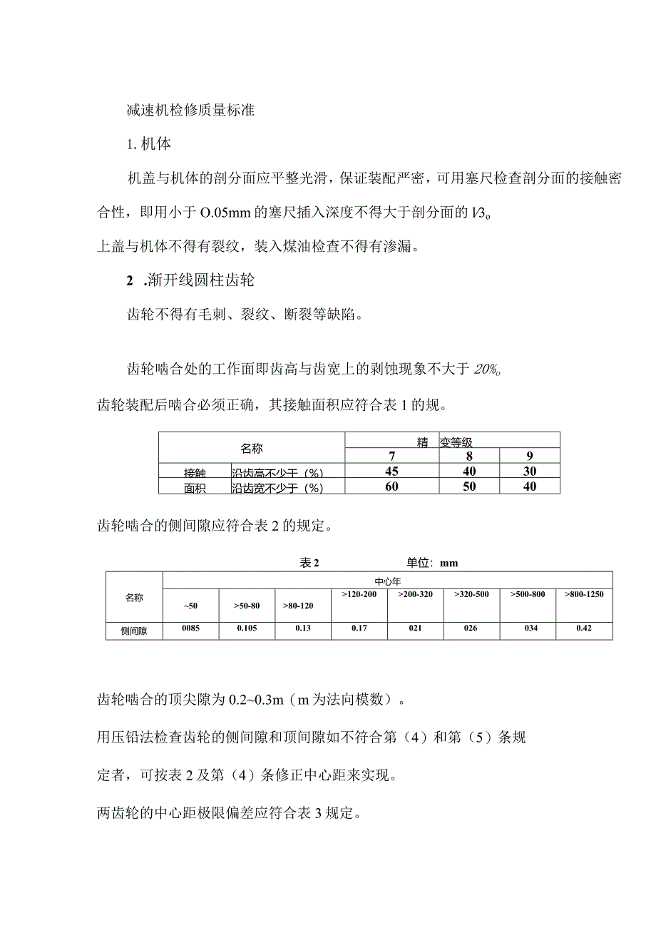 减速机检修质量标准.docx_第1页