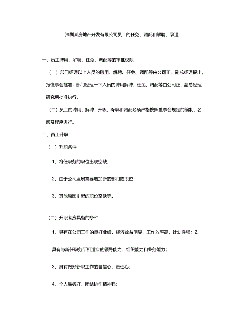 深圳某房地产开发有限公司员工的任免、调配和解聘、辞退.docx_第1页