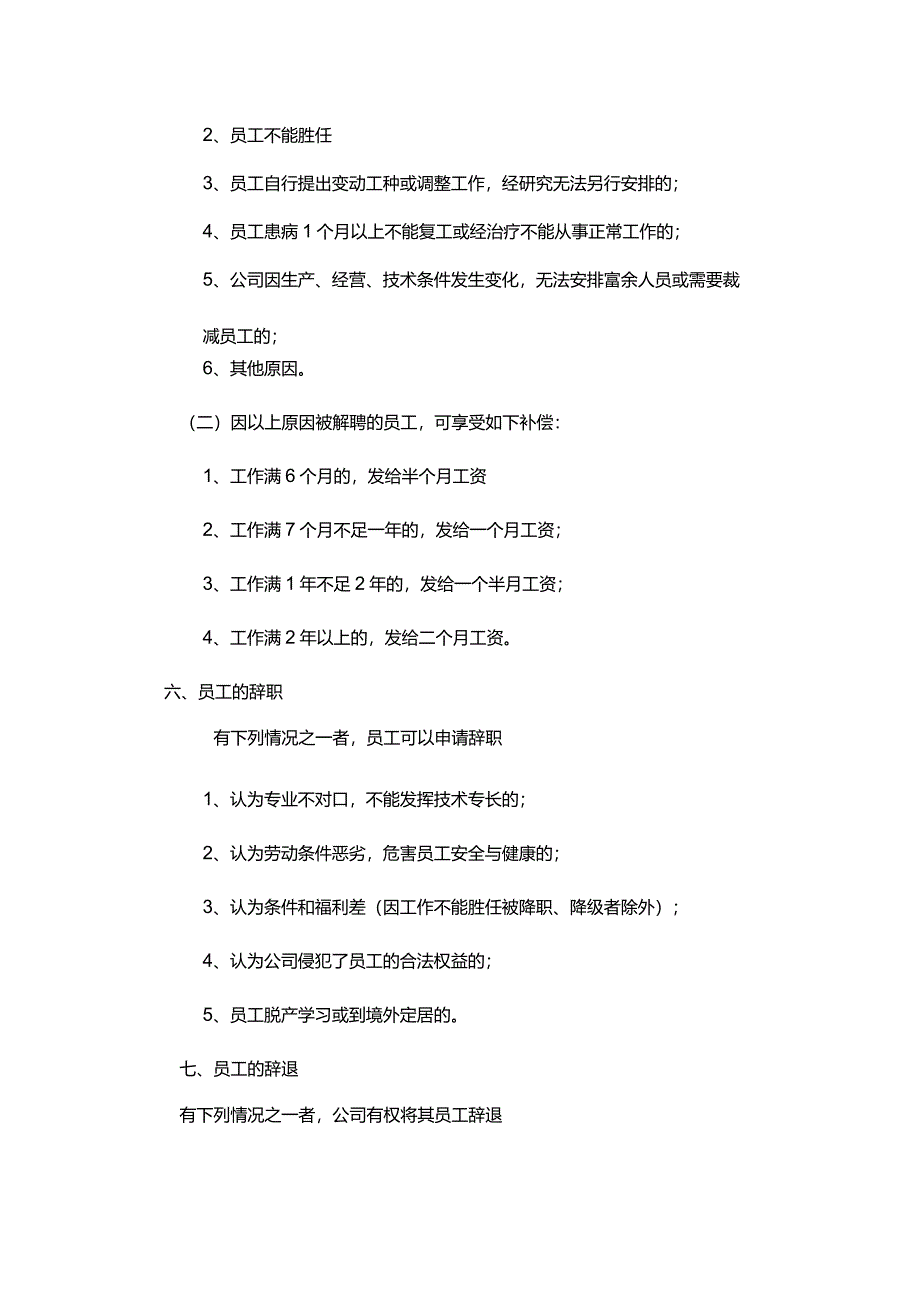 深圳某房地产开发有限公司员工的任免、调配和解聘、辞退.docx_第3页