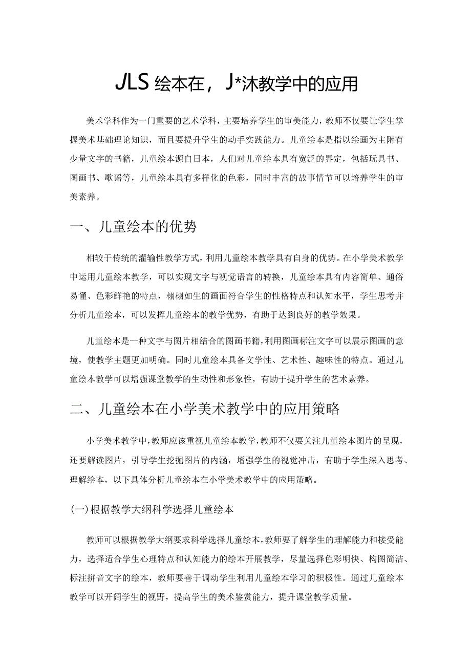 儿童绘本在小学美术教学中的应用.docx_第1页