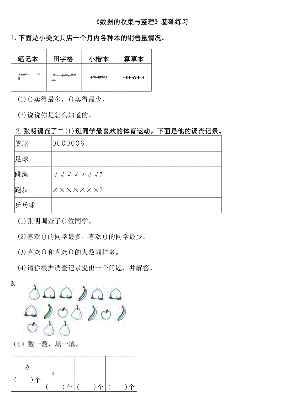 小学-《数据的收集与整理》基础练习.docx_第1页