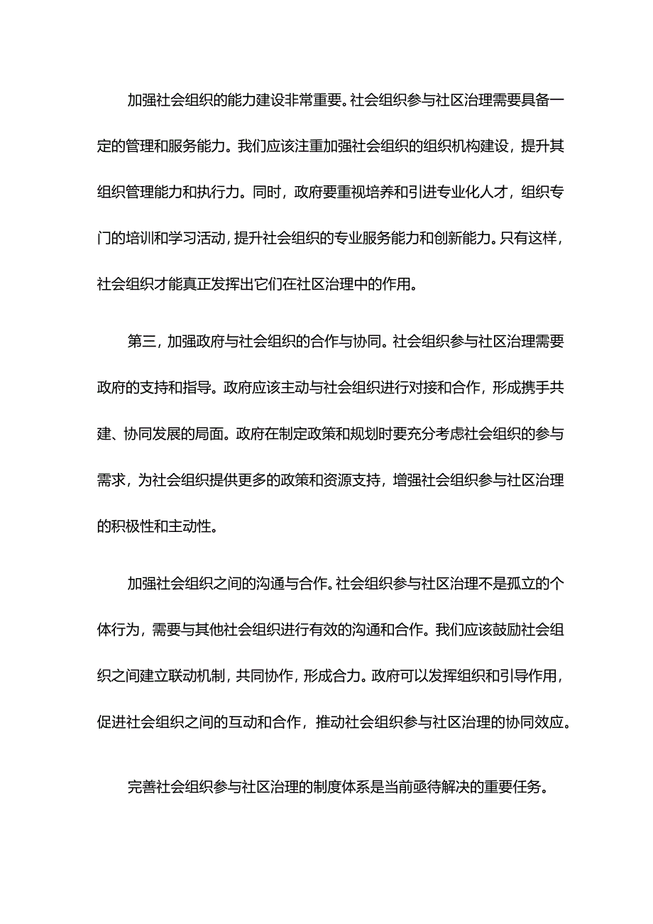 民政局长中心组研讨发言：完善社会组织参与社区治理的制度体系.docx_第2页