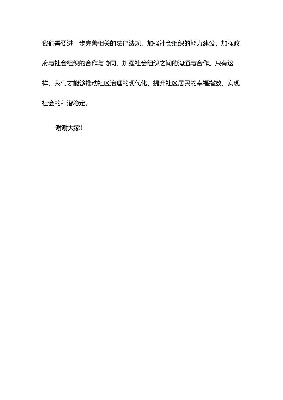 民政局长中心组研讨发言：完善社会组织参与社区治理的制度体系.docx_第3页