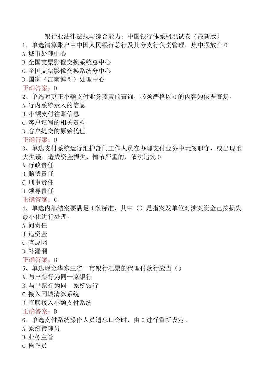 银行业法律法规与综合能力：中国银行体系概况试卷（最新版）.docx_第1页