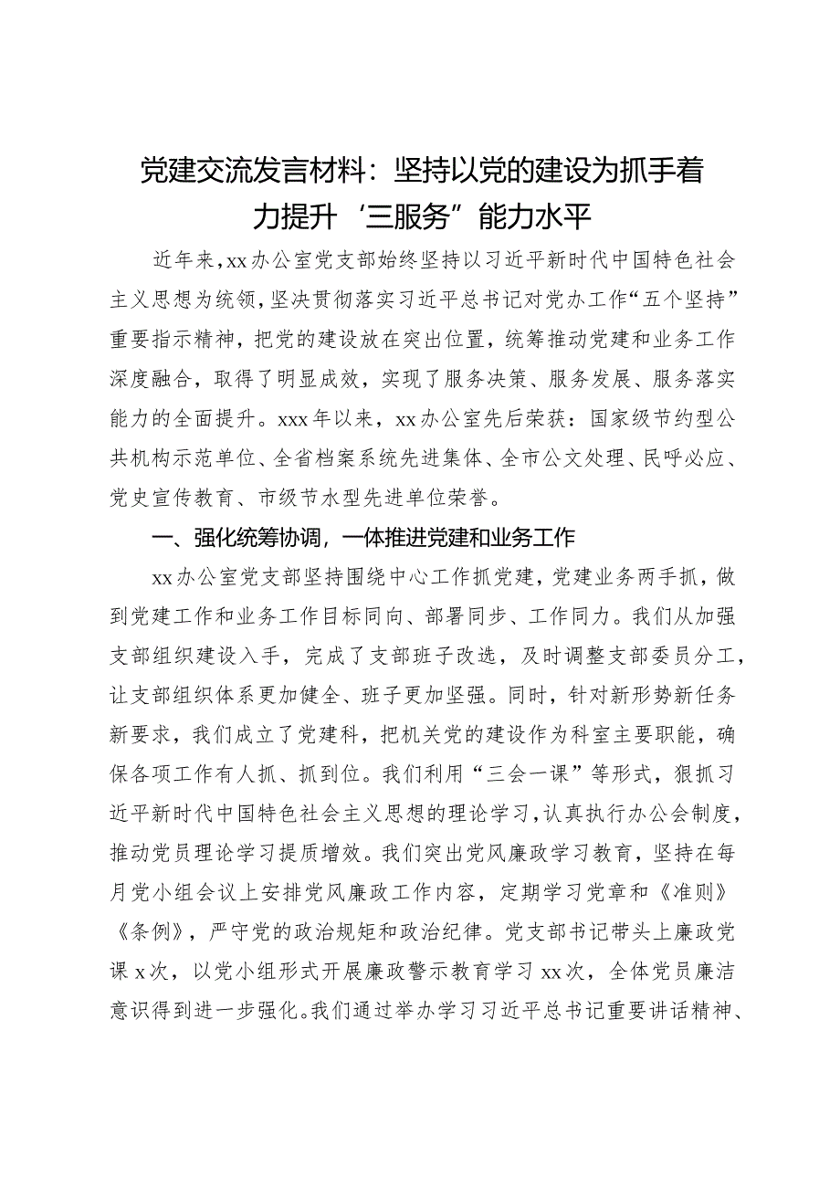 党建交流发言材料：坚持以党的建设为抓手着力提升“三服务”能力水平.docx_第1页