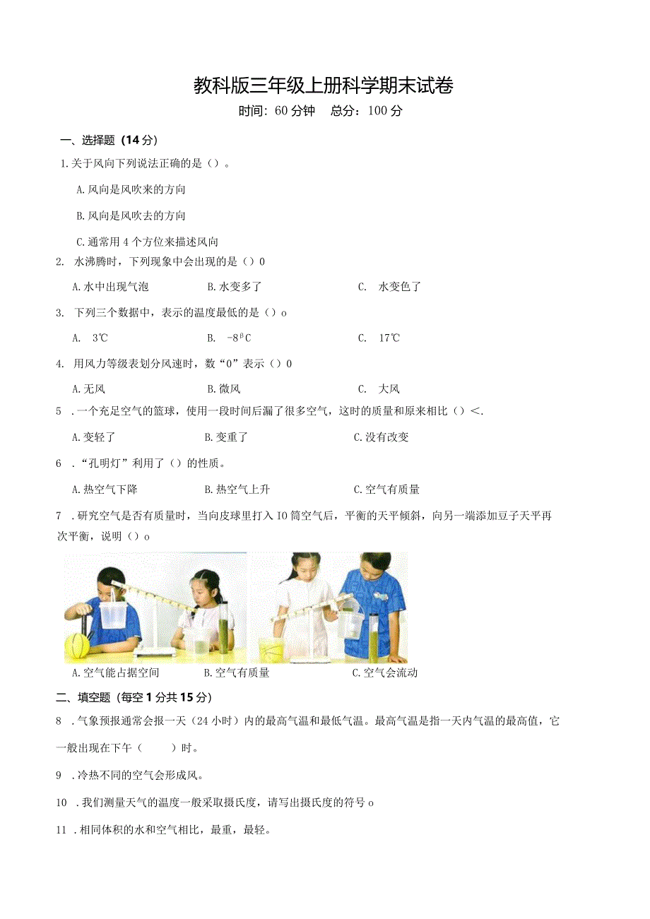 教科版三年级上册科学期末试卷.docx_第1页