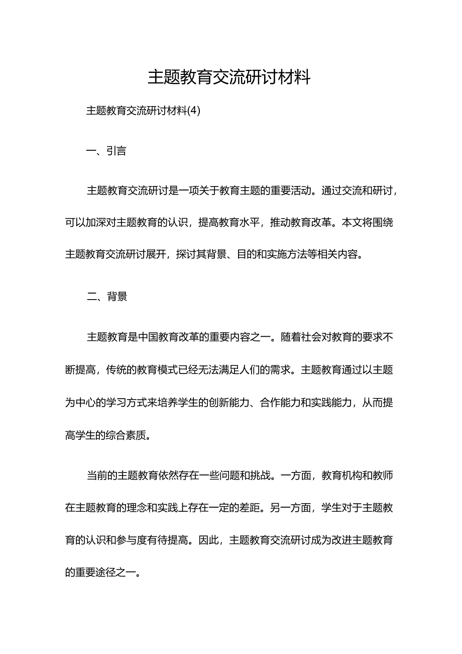 主题教育交流研讨材料 [7].docx_第1页