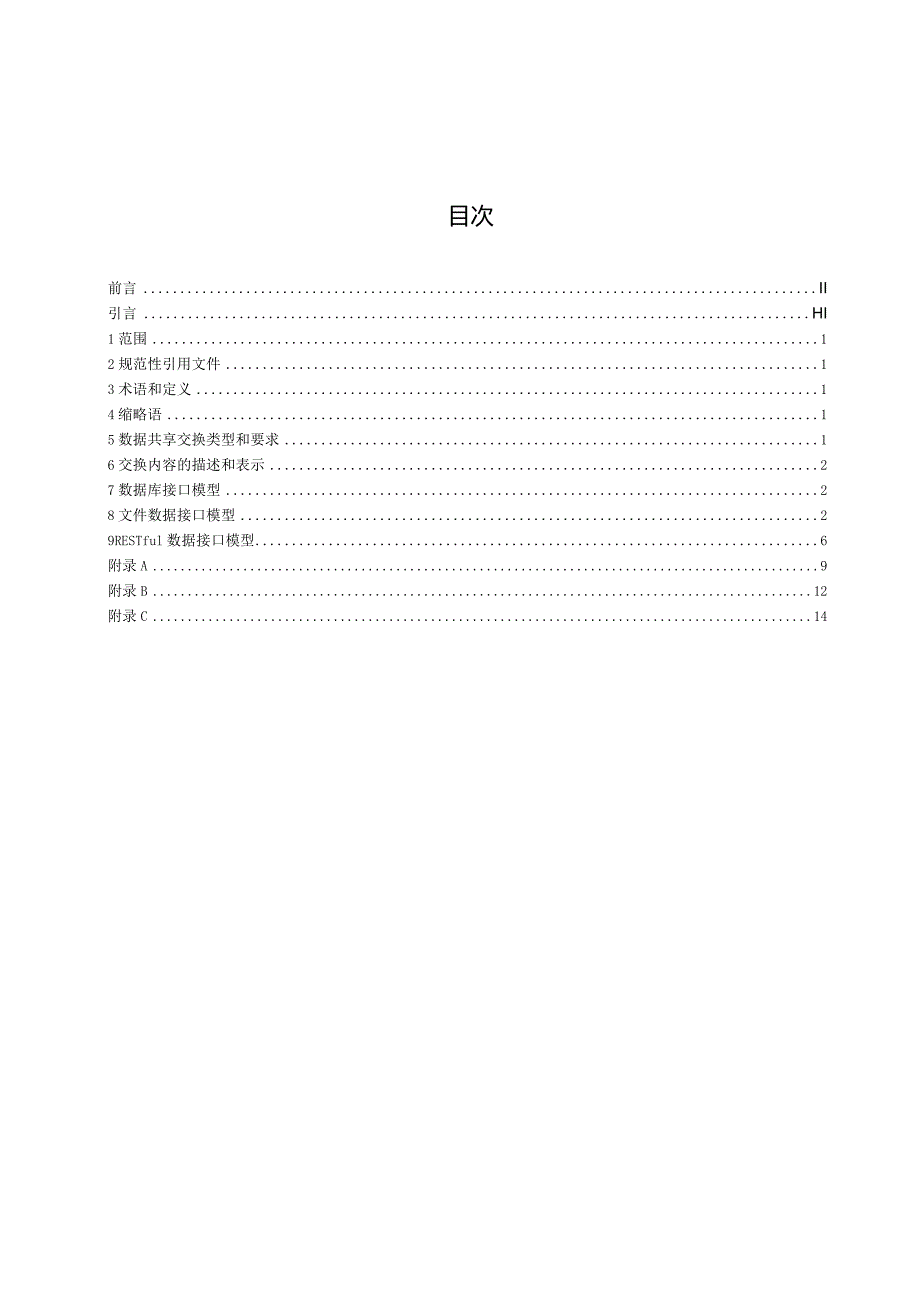 DB61T-智慧统战建设技术规范 第3部分数据采集与交换技术规范.docx_第2页