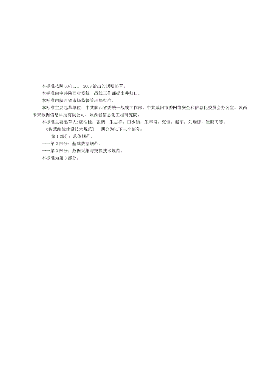 DB61T-智慧统战建设技术规范 第3部分数据采集与交换技术规范.docx_第3页