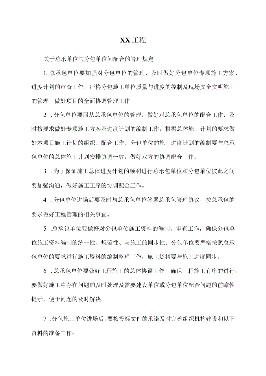 XX工程关于总承单位与分包单位间配合的管理规定（2024年）.docx_第1页