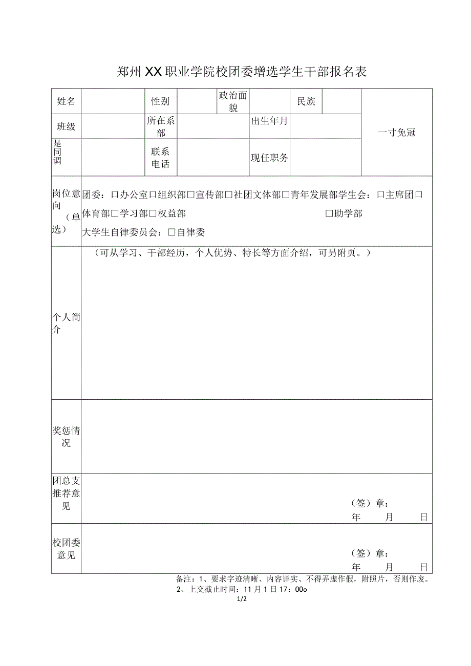 郑州XX职业学院校团委增选学生干部报名表（2024年）.docx_第1页