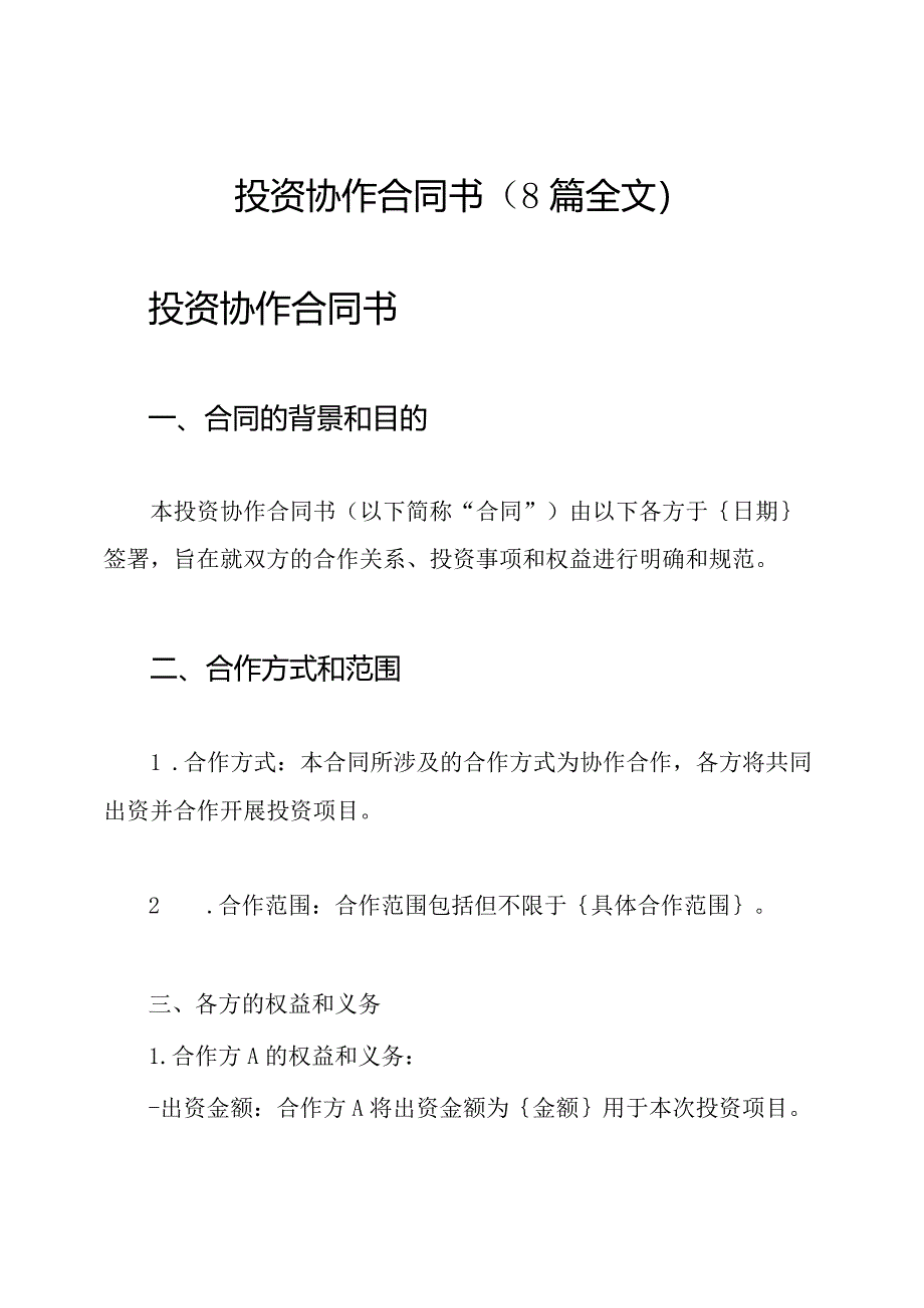 投资协作合同书（8篇全文）.docx_第1页