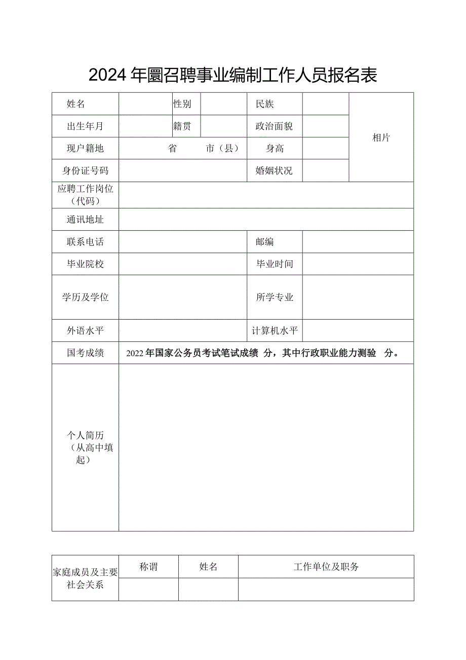 2024年度招聘事业编制工作人员报名表.docx_第1页