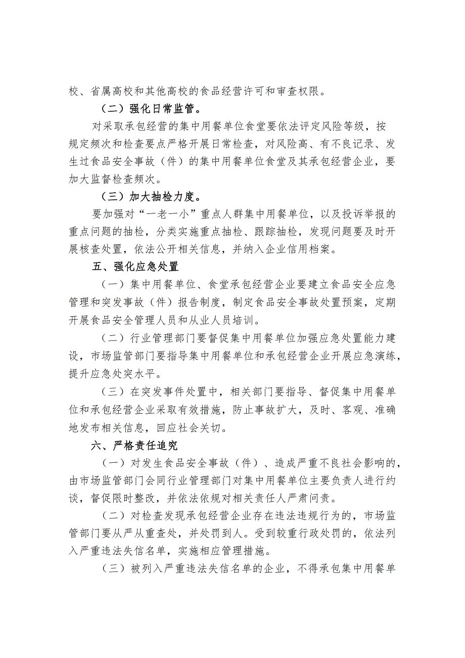 集中用餐单位食堂承包经营食品安全管理工作.docx_第3页