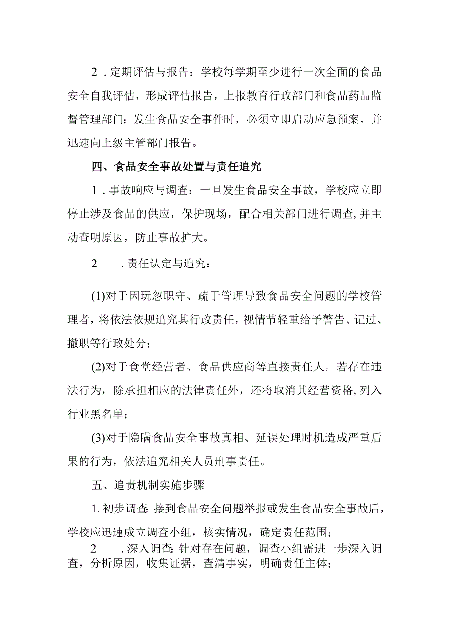 2024年学校食品安全监督管理行政责任追究制度.docx_第2页