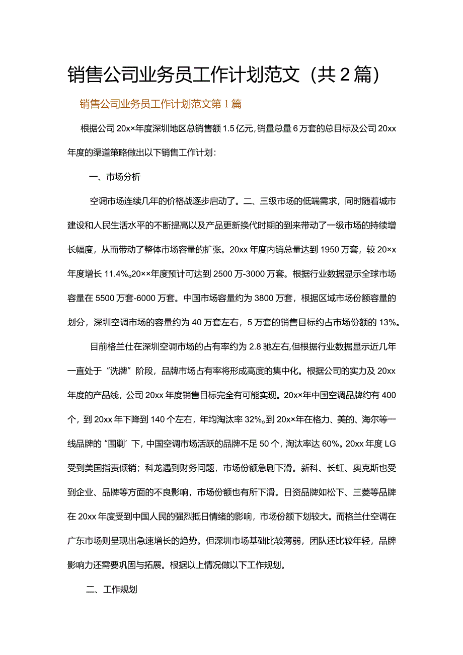 销售公司业务员工作计划范文.docx_第1页