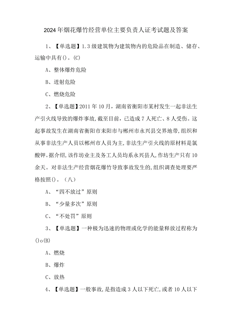 2024年烟花爆竹经营单位主要负责人证考试题及答案.docx_第1页