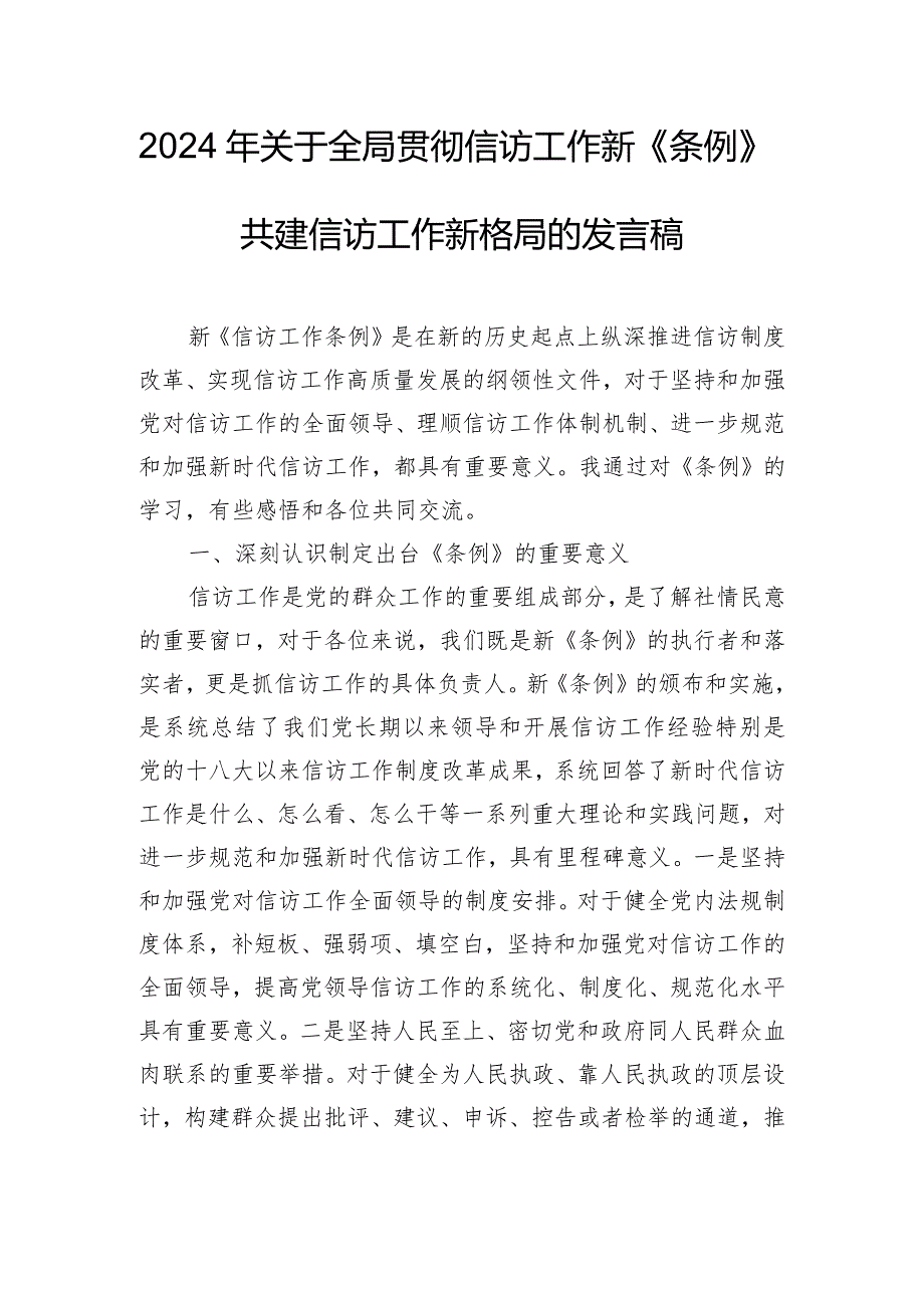 2024年关于全局贯彻信访工作新《条例》共建信访工作新格局的发言稿.docx_第1页