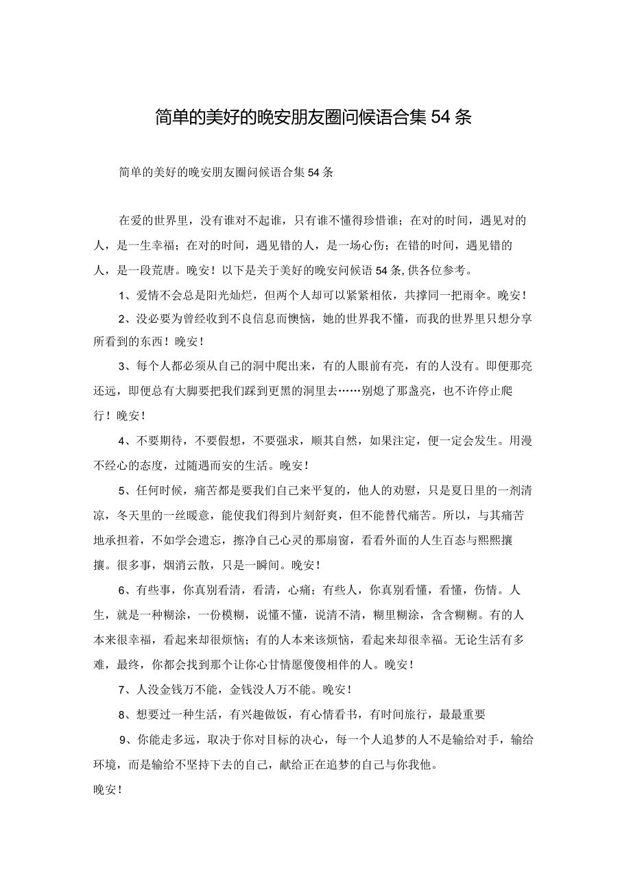 简单的美好的晚安朋友圈问候语合集54条.docx_第1页