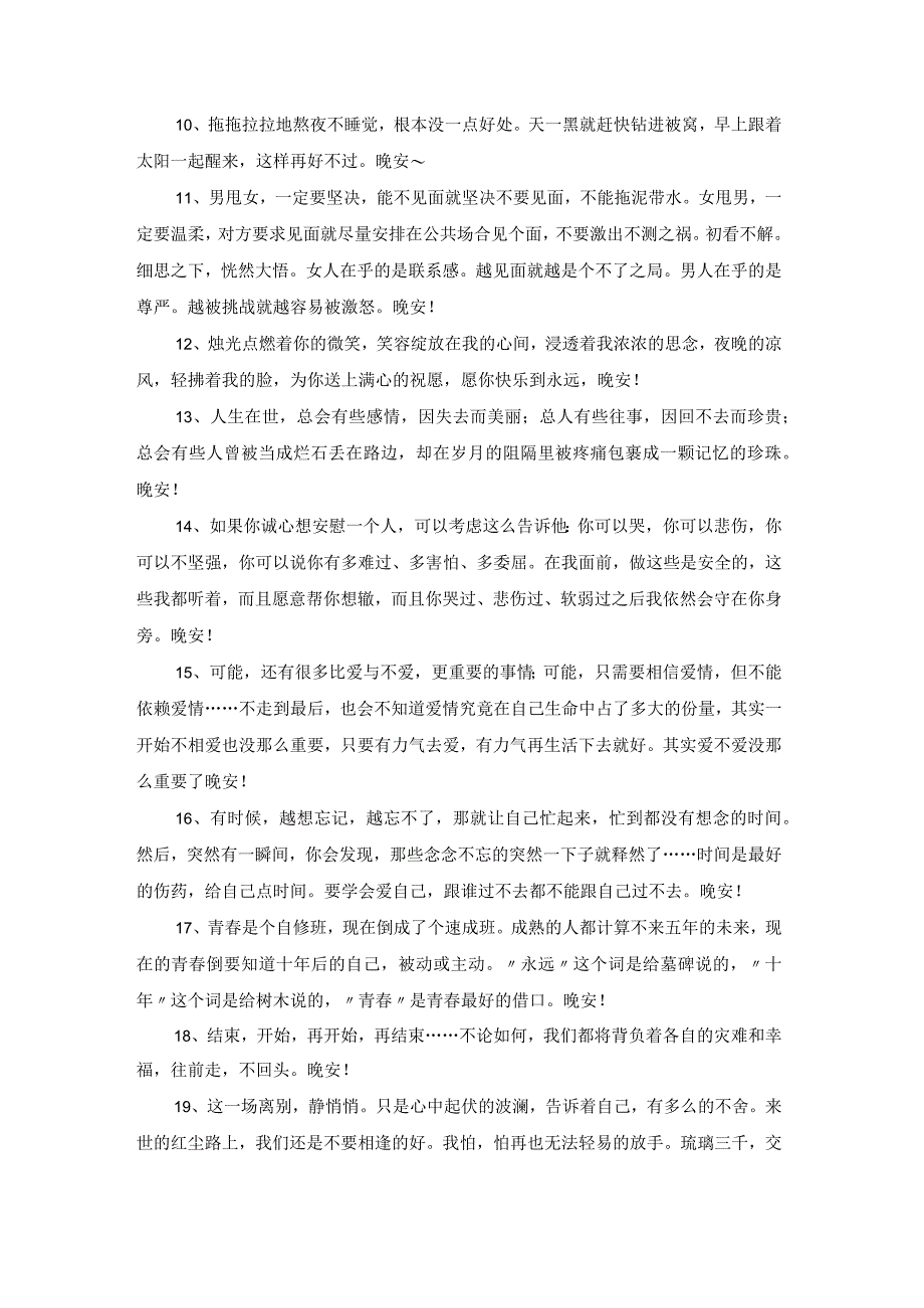 简单的美好的晚安朋友圈问候语合集54条.docx_第2页