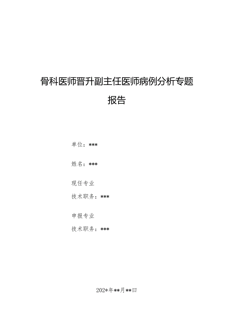 骨科医师晋升副主任医师病例分析专题报告（左侧跟骨骨折病例）.docx_第1页